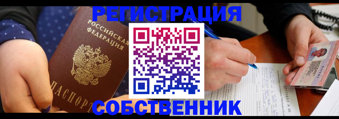 прописка от собственника в Сургуте